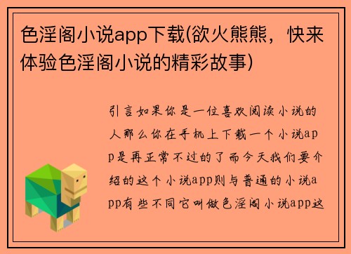 色淫阁小说app下载(欲火熊熊，快来体验色淫阁小说的精彩故事)