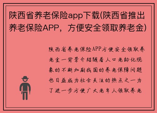 陕西省养老保险app下载(陕西省推出养老保险APP，方便安全领取养老金)