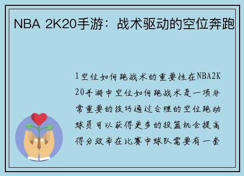NBA 2K20手游：战术驱动的空位奔跑