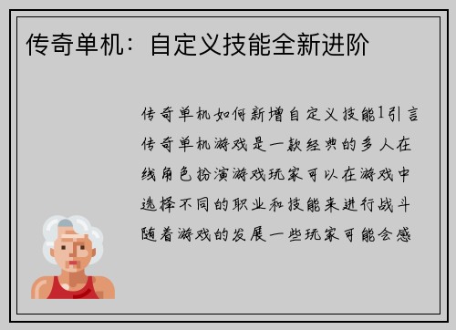 传奇单机：自定义技能全新进阶